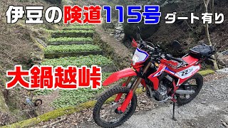 【CRF250L】伊豆の険道115号大鍋越峠【大鍋林道】