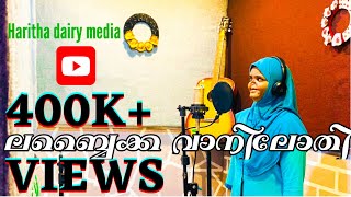 ലബ്ബൈക്ക വാനിലോതി പെരുന്നാള്..... റിസ്‌വാന ടി എം വി ഈദ് സോങ്ങ്  Labbaikka | Rizwana TMV