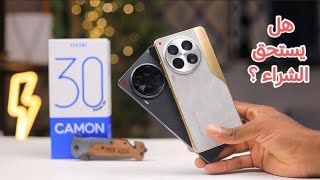 حقيقية تكنو كامون Tecno camon 30 4g هل يستحق الشراء كم فريم يشغل هل يدعم جيرو سكوب ام لا