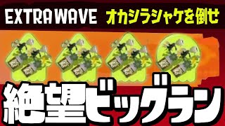 【ビッグラン】新武器”クマサン印のマニューバー”の無限爆発スライドがチートすぎるww【スプラトゥーン3/サーモンラン】