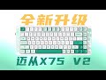 迈从X75全新升级，解锁全新趣味体验！