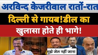 arvind kejrival रातों रात गायब | narendra modi ने लगाई CBI #khabrehind