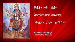 Indrakshi Mantra   இந்த்ராக்ஷி மந்த்ரம்  வைரஸ் பரிஹார பூஜா -Not alternate for Medication