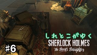 【実況】#6 しれとこがゆくシャーロックホームズ 悪魔の娘【Sherlock Holmes: The Devil's Daughter/PS4】