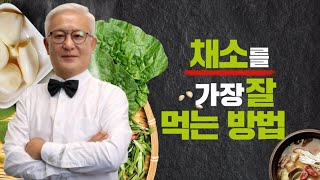 [칼슘박사 숀리TV E809] 채소를 가장 잘 먹는 방법