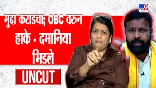 Anjali Damania vs Laxman Hake | वाल्मिक कराडवरुन दोघे भिडले, OBC चा मुद्दा तापला | Dhananjay Munde