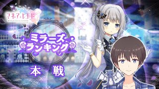 【マギレコ】目指せ社交界の花形！第15回ミラーズランキング～本戦～