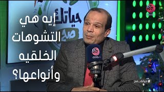 #حياتك_صح | إيه هي التشوهات الخلقيه وأنواعها؟.. اعرف من  الدكتور أحمد الشامي