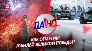 Белорусы помнят! Как страна готовится к юбилею Великой Победы? | «ДА!Но...» с Евгением Пустовым