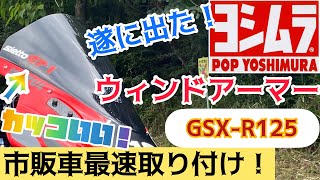 【新製品！】GSX-R125 ヨシムラ ウィンドアーマーを市販車最速で取り付けてレビューしてみた！