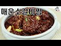 #매운찜갈비           맛있는 매운찜갈비/  갈비2kg 매운맛/ 손님상요리/집들이/주말요리[상어이모.SANGEOIMO]