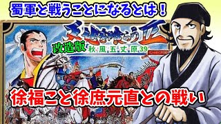 天地を喰らう2改造版秋風五丈原！かつての軍師？徐庶との戦い！