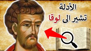 خلاصة أهم 7 أدلة من علماء الكتاب المقدس عن هوية كاتب إنجيل لوقا