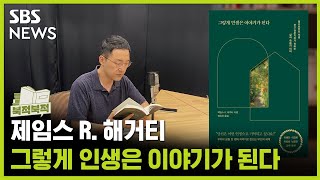 [북적북적] 내 부고를 가장 잘 쓸 수 있는 건…나 《그렇게 인생은 이야기가 된다》 / 골라듣는 뉴스룸 / SBS