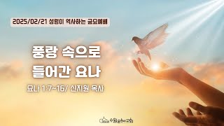 [ 수원은혜교회 금요예배 ] 풍랑 속으로 들어간 요나 _ 요나 1:7~16