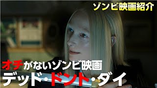 デッド・ドント・ダイ /ジム・ジャームッシュ 監督の独特な世界観 が織りなすゆるいゾンビ映画 【映画紹介 】