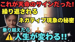 「天命のサインはコレだった！」繰り返されるネガティブな現象の意味とは？