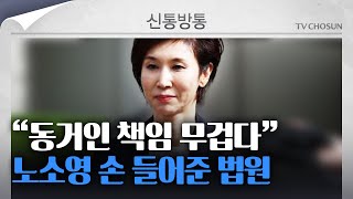 [신통방통] 최태원 동거인 김희영 “노소영에 진심으로 사과...항소 안 할 것”