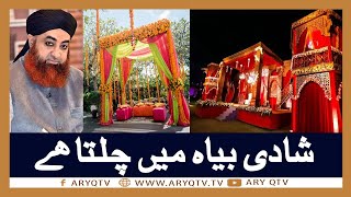 Shadi Biyah Main Sab Chalta Hai | Islamic Information | Mufti Akmal | ARY Qtv