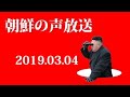 朝鮮の声放送190304