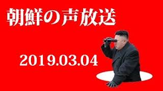 朝鮮の声放送190304