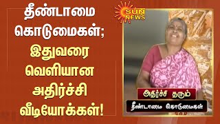 தீண்டாமை கொடுமைகள்; இதுவரை வெளியான அதிர்ச்சி வீடியோக்கள்! #Untouchability | #viralVideos | Sun News