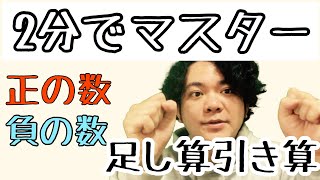 【2分でマスター】中1数学「正の数、負の数の足し算引き算」