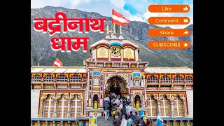 बद्रीनाथ मंदिर की पूरी कहानी | Badrinath | Uttrakhand | #vlog, #dham, Deepak Kids Game