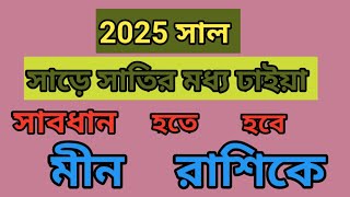 মীন রাশির 2025 সাল কেমন যাবে/ মীন রাশি বার্ষিক রাশিফল/ Pisces Predictions।