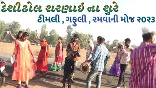 DESI DHOL NA TAALE ||દેશીઢોલ શરણાઇ ના શુરે ટીમલી , ગફુલી , રમવાની મોજ ૨૦૨૩ || #desidholkimix