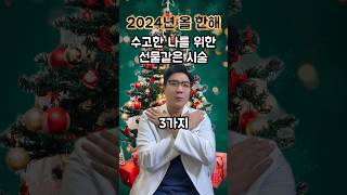 2024년 올 한해 수고한 나를 위한 선물 같은 시술 3가지