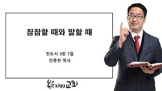 [복음자리 아침 묵상] 전도서 3장 7절 하 (잠잠할 때와 말할 때)