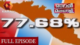 ഞാൻ മലയാളി : വോ‌ട്ടിംഗ് യന്ത്രങ്ങളില്‍ തിരുകിവെച്ച രഹസ്യമെന്ത്? | Njan Malayali |27th April | Part1