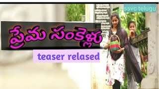 prema sankellu official trailer | latest telugu best short film trailer 2020 | #ssvc good feel love