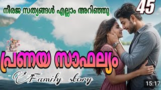 പ്രണയ സാഫല്യം /romantic family story /Salimkarulai /