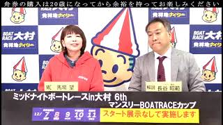 2024.12.07　ミッドナイトボートレースin大村６thマンスリーBOATRACEカップ　初日展望番組(報知予想)