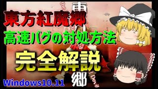 【ゆっくり解説】東方紅魔郷で起きる高速バグの直す方法を完全解説!!