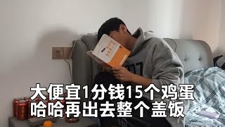 1分钱买了15个鸡蛋，我是不是占了大便宜？今天的盖饭必须加蛋！