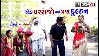 રઘલાને ત્રણ બાયડી ।1 વર અને 3 દુલ્હન । Full Episode | Tihlo Bhabho \u0026 Raghalo  Comedy | AD Media