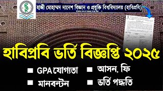 হাজী  দানেশ  বিশ্ববিদ্যালয় ভর্তি বিজ্ঞপ্তি ২০২৫ - প্রকাশিত | HSTU Admission Circular 2025