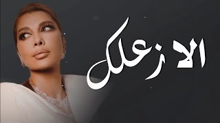 الا زعلك مستحيل أتجاوزه  أصاله , Assala (جديد وحصري)|  2025