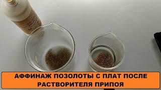 АФФИНАЖ ЗОЛОТА С ПЛАТ - ПОЗОЛОТА С ПЛАТ ПОСЛЕ РАСТВОРИТЕЛЯ ПРИПОЯ - МОЙ ВТОРОЙ АФФИНАЖ