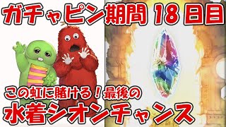 【18日目】ガチャピンルーレット＆無料10連ガチャ！虹にかける最後の水着シオンチャンス【グラブル９周年】