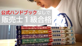 【独学】販売士１級の勉強法とネット試験についてのアドバイス【ハンドブックなし合格】