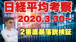 【日経平均相場展望 2020.3.30～】２番底を目指す暴落は今後あり得るのか徹底検証。リーマンショック時に起こった不景気の株高再現なるか！？今後の日経平均戦略解説