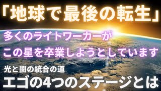 #335 「地球で最後の転生」ライトワーカーの卒業の時...エゴの４つのステージとは【スピラジ】