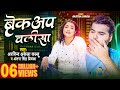 #Video | #Arvind Akela Kallu | ब्रेकअप चलीसा | #Antra Singh | Breakup Chalisa | #Bhojpuri Song 2023