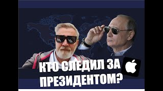 Кто следил за Президентом?