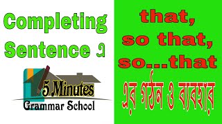 That (that, so that, so.....that)  যুক্ত Sentence এর গঠন ও ব্যবহার। Completing Sentence, Ep:3