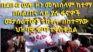 በደቡብ ወሎ ዞን መካነሰላም ከተማ በስልጠና ላይ ያሉ ፋኖዎች መታሰራቸውን ተከትሎ በከተማው ህዝባዊ ቁጣ ተቀስቅሷል